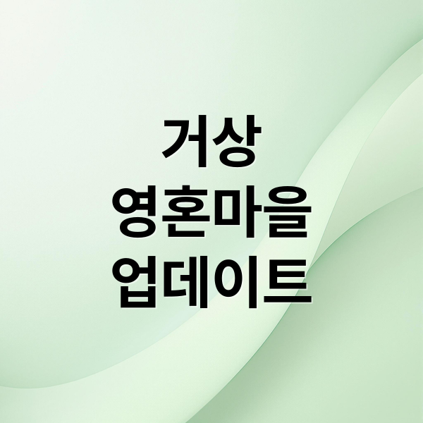 천하제일상 거상 1분기 업데이트: 영혼 마을과 추성훈 콜라보 이벤트 정보