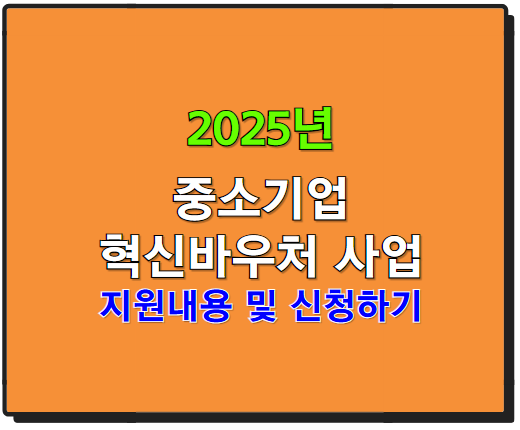 2025년 중소기업 혁신바우처 지원사업, 꼭 알아야 할 지원 내용과 신청 팁