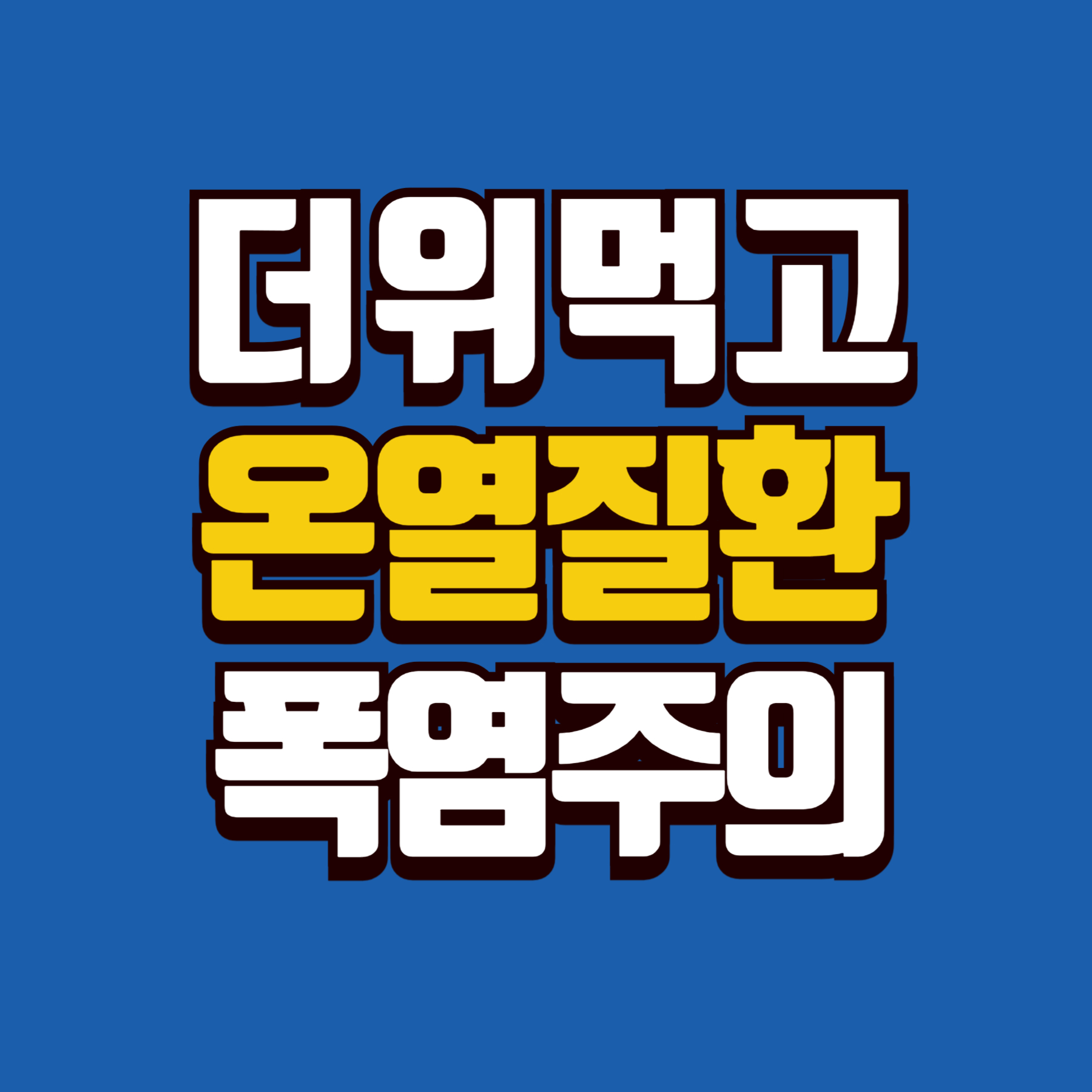 온열질환 증상별 응급처치 방법과 2025년 예방수칙을 전문가가 상세히 설명합니다. 열사병, 열탈진 등 종류별 대처법을 지금 확인하세요.