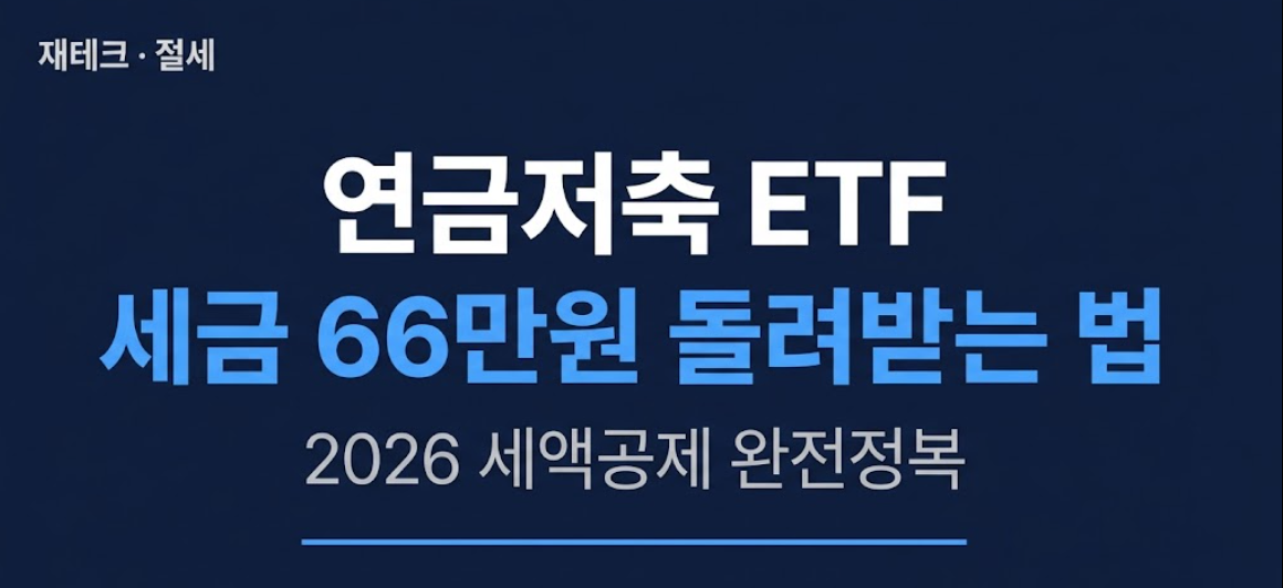 연금저축 ETF 투자법