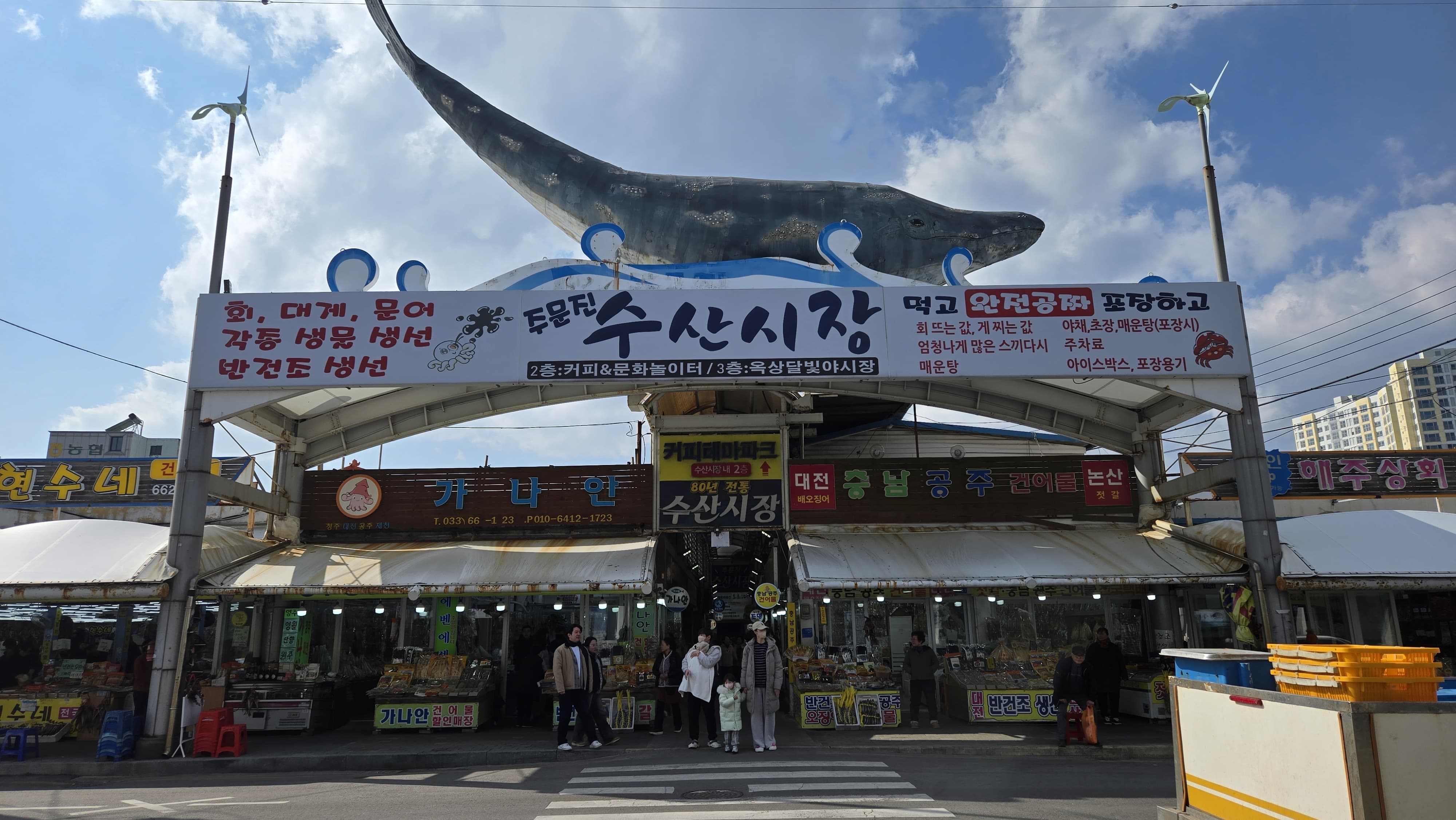 주문진 수산시장