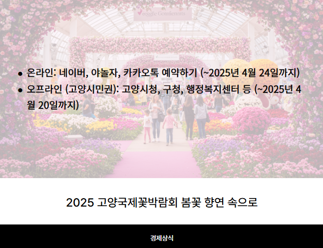 2025 고양국제꽃박람회 봄꽃 향연 속으로!