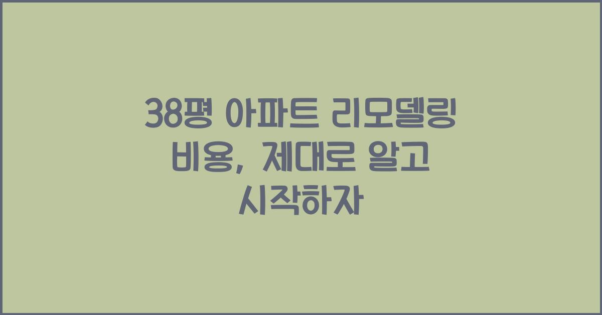 38평 아파트 리모델링 비용