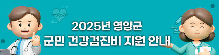 영양군 건강검진비 신청