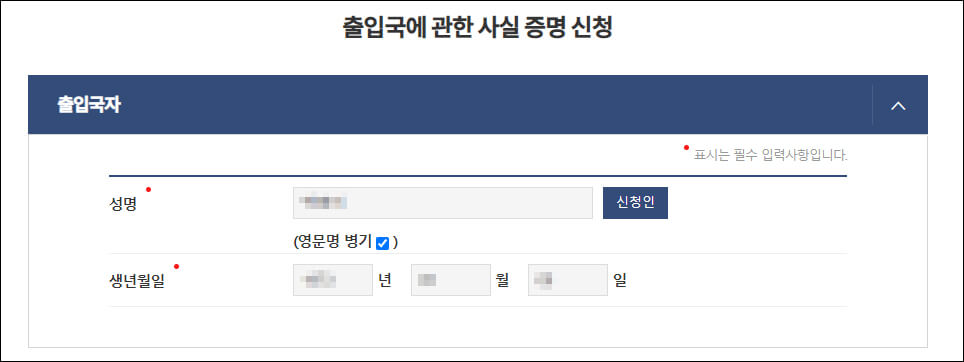 성명, 영문명 병기 옵션, 생년월일 표기 화면