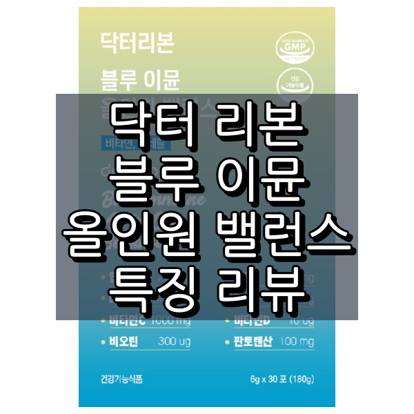 닥터리본 블루 이뮨 올인원 밸런스 대표 이미지