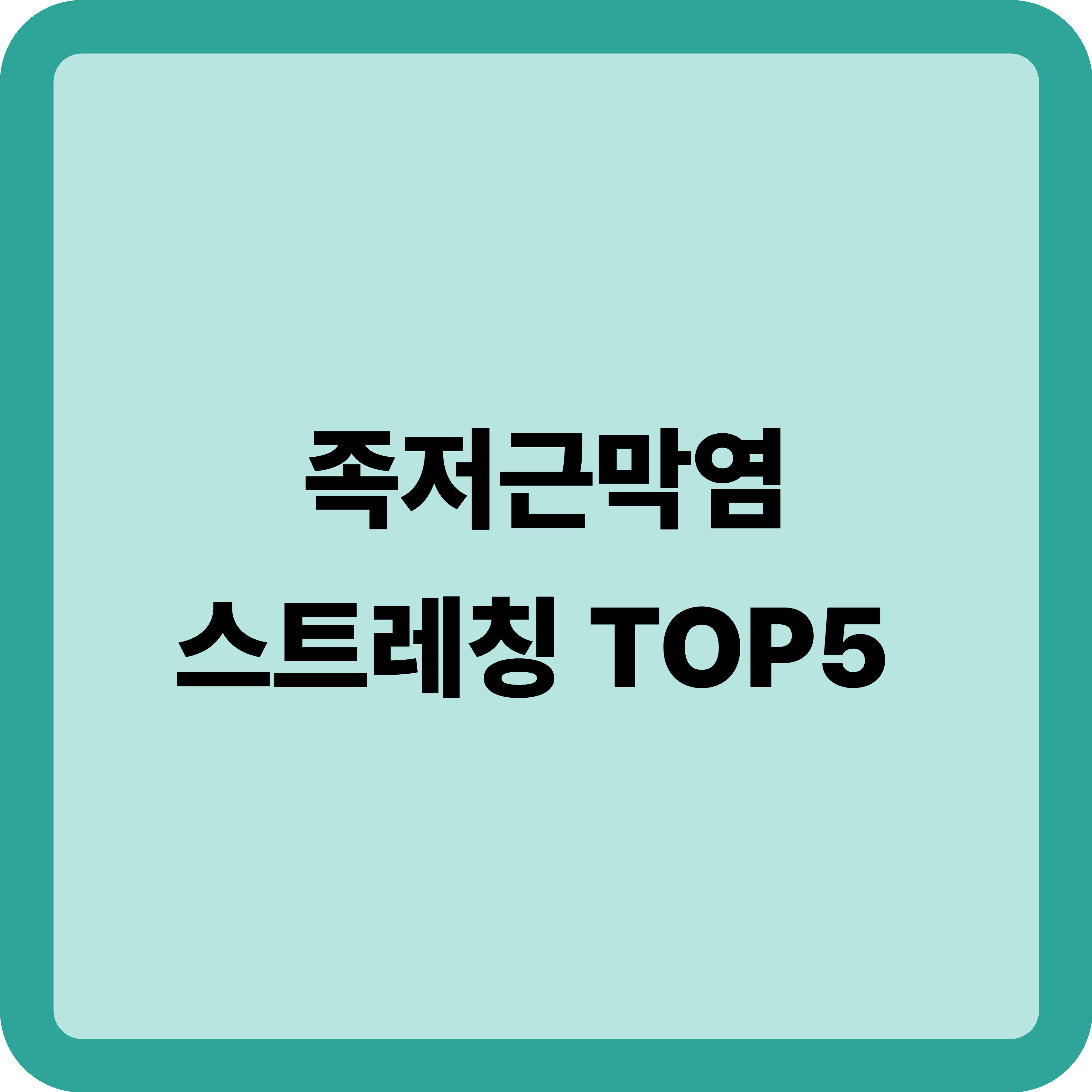 족저근막염 치료법: 하루 10분 스트레칭 관리법