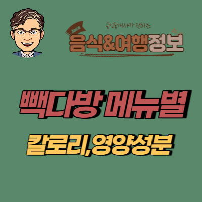 썸네일 뺵다방 메뉴별 칼로리 안내