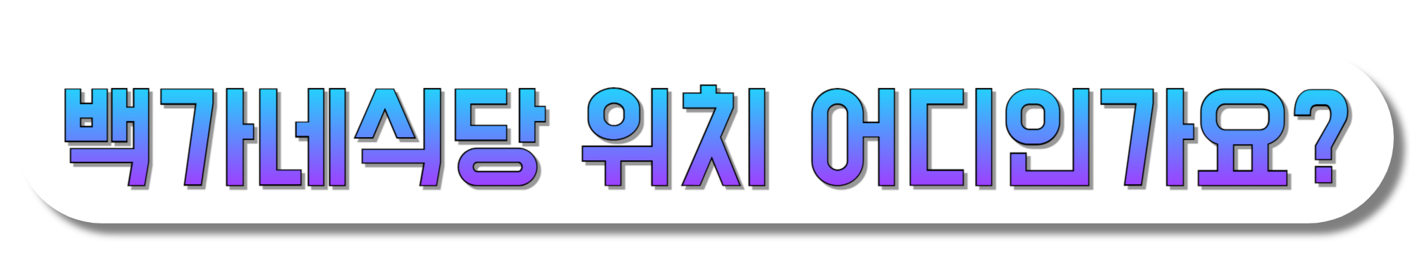 백가네식당-위치-어디인가요