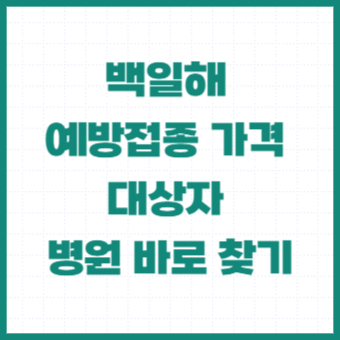 백일해-예방접종-임산부-가격-병원