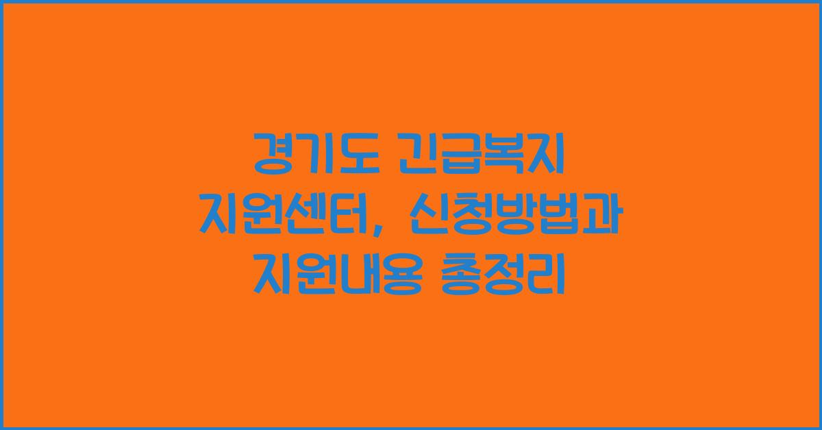 경기도 긴급복지 지원센터  