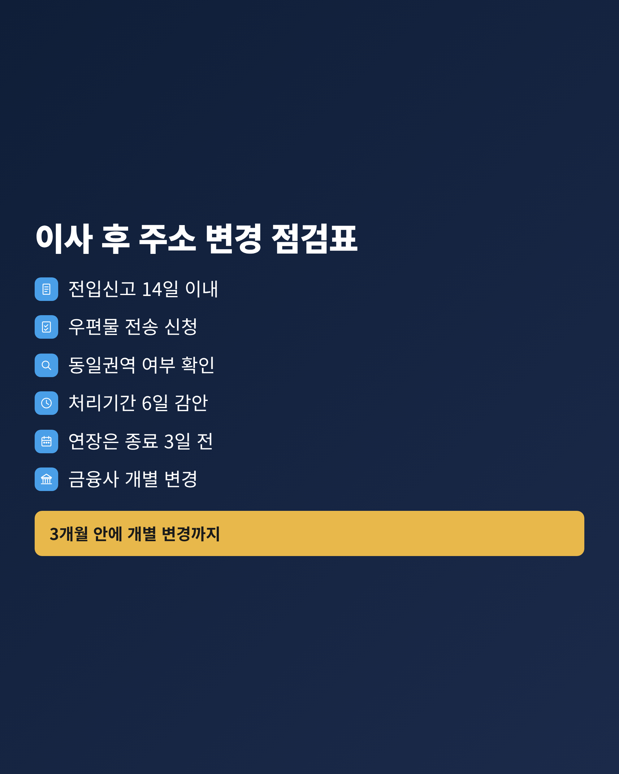이사 후 주소 변경을 빠뜨리지 않기 위한 확인 항목을 정리한 체크리스트