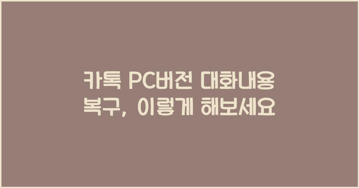 카톡 pc버전 대화내용 복구