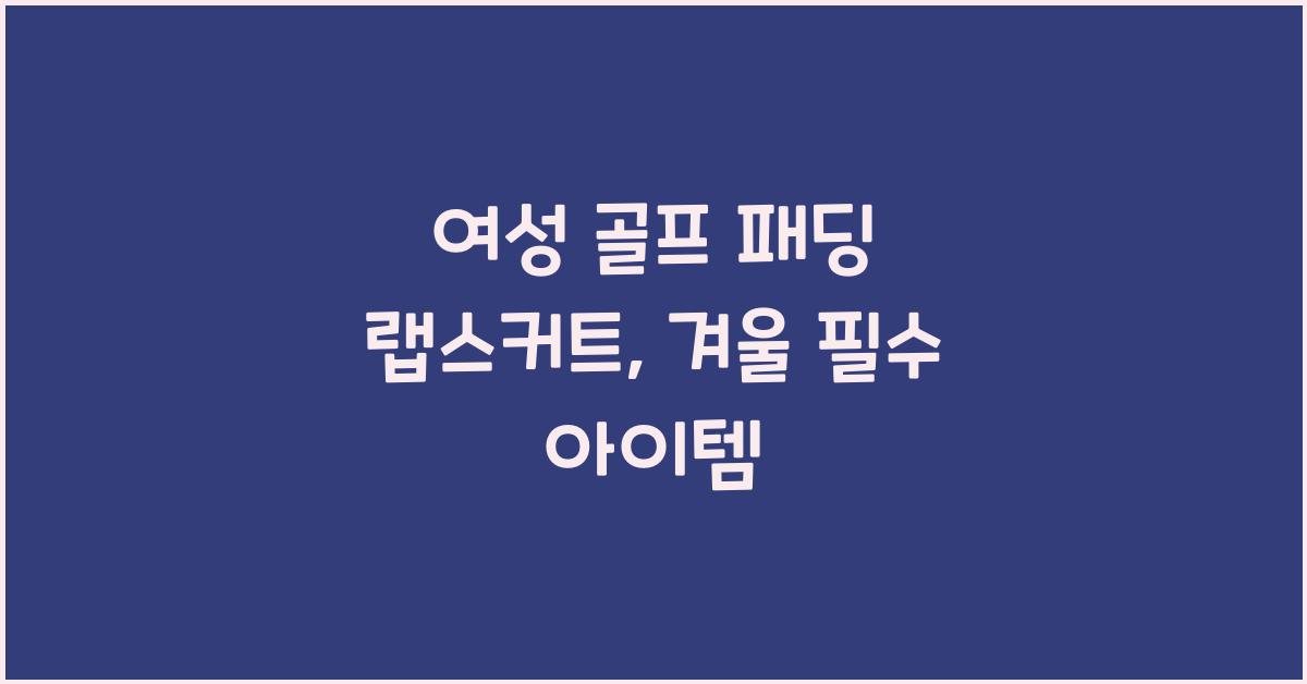 여성 골프 패딩 랩스커트