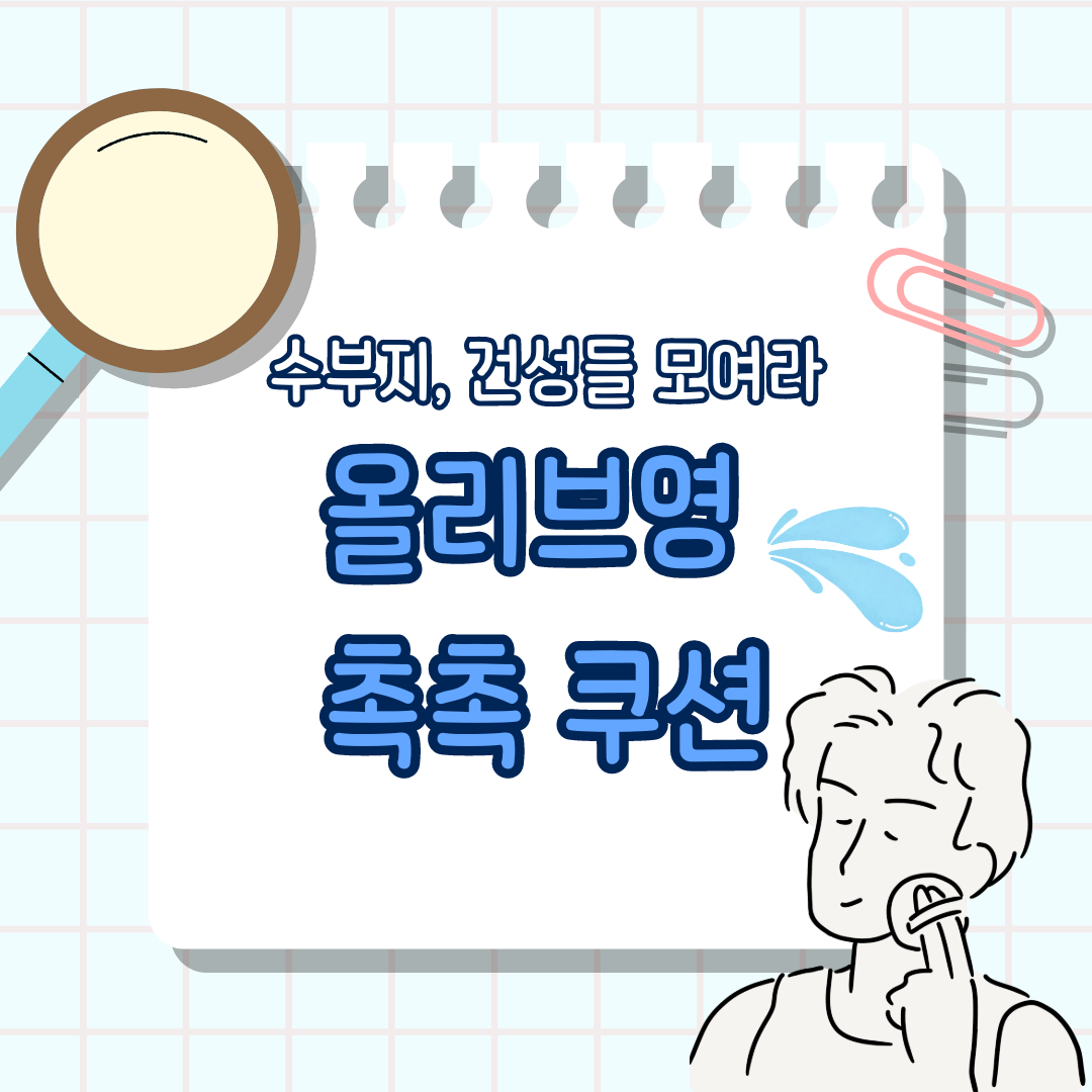 올리브영 촉촉 쿠션 추천