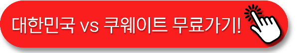 대한민국 축구 무료생중계