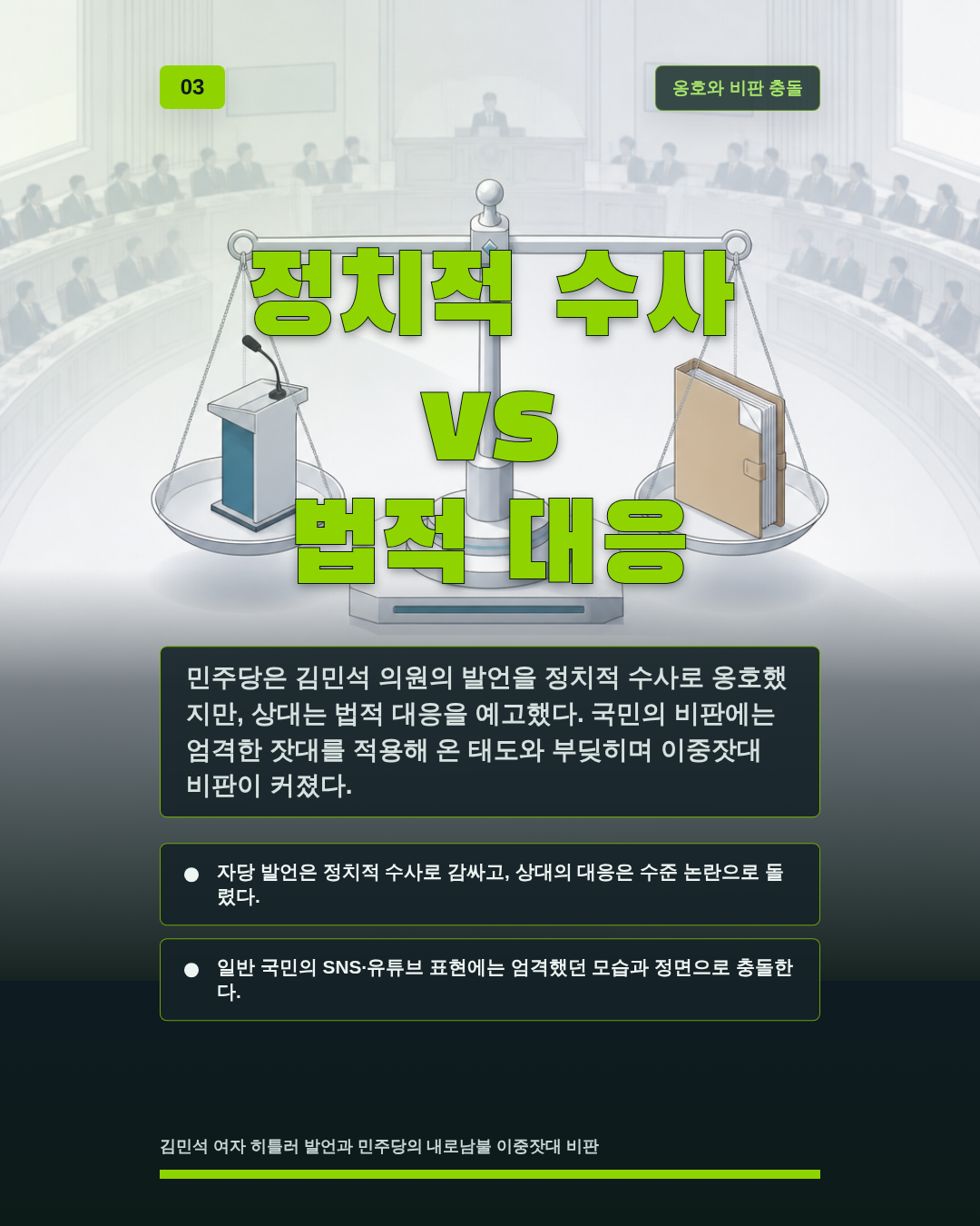 정치적 수사 vs 법적 대응