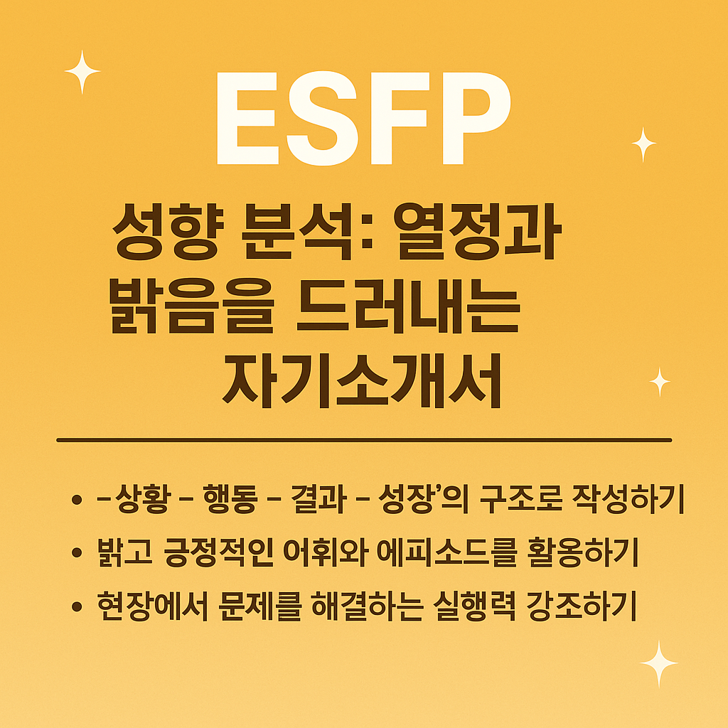 ESFP 성향 분석: 열정과 밝음을 드러내는 자기소개서