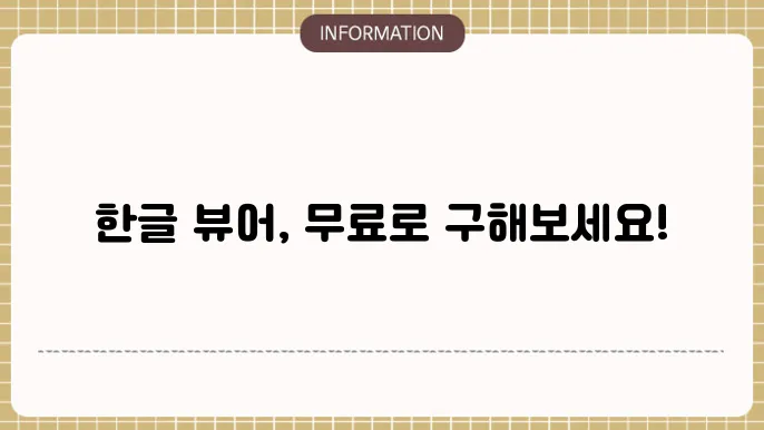 한글과 컴퓨터 뷰어 다운로드