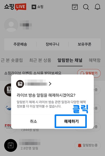 네이버 쇼핑라이브 알림 끄기 12