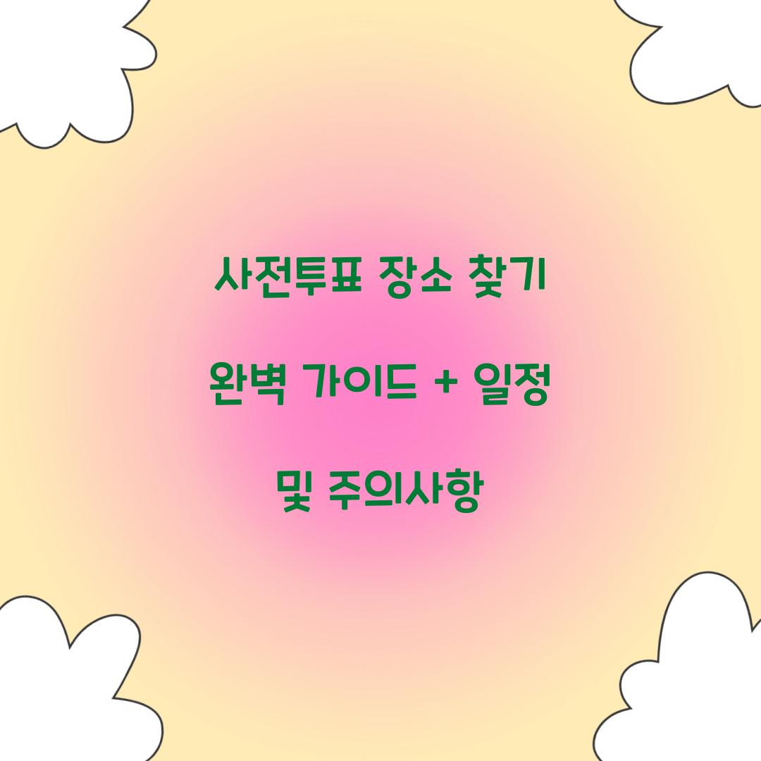 사전투표 장소 찾기