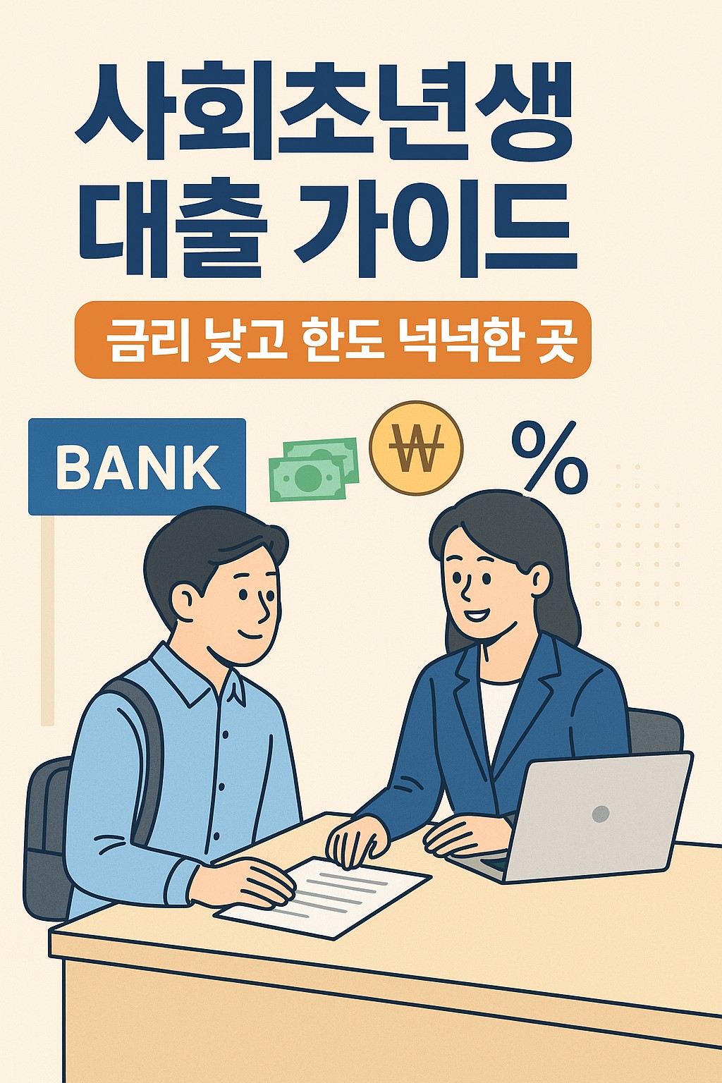 사회초년생 대출 가이드 대표 이미지: 젊은 직장인이 은행에서 대출 상담을 받는 장면