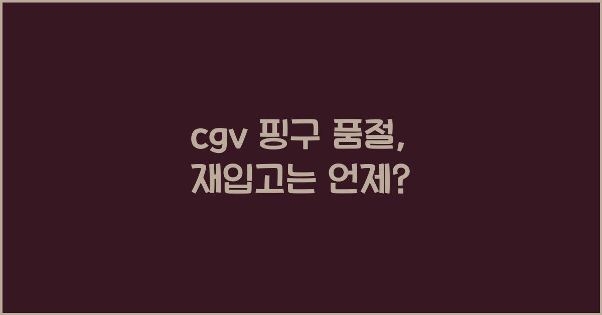 cgv 핑구 품절
