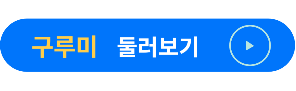 구루미 둘러보기