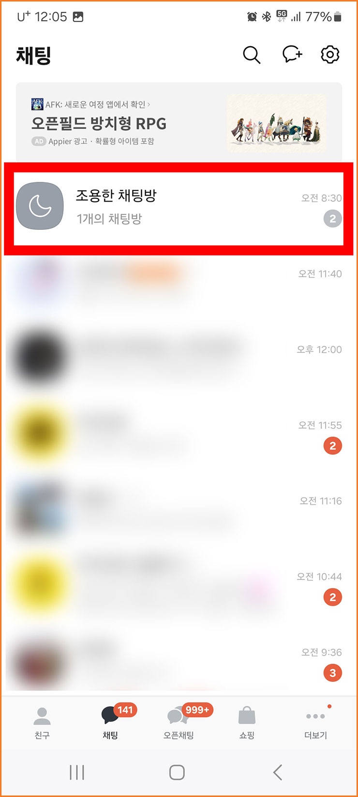 카톡 조용한 채팅방 설정