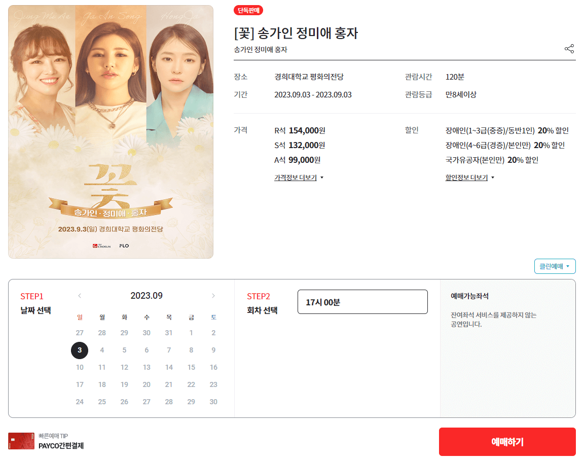 티켓링크 홈페이지 콘서트 꽃 티켓