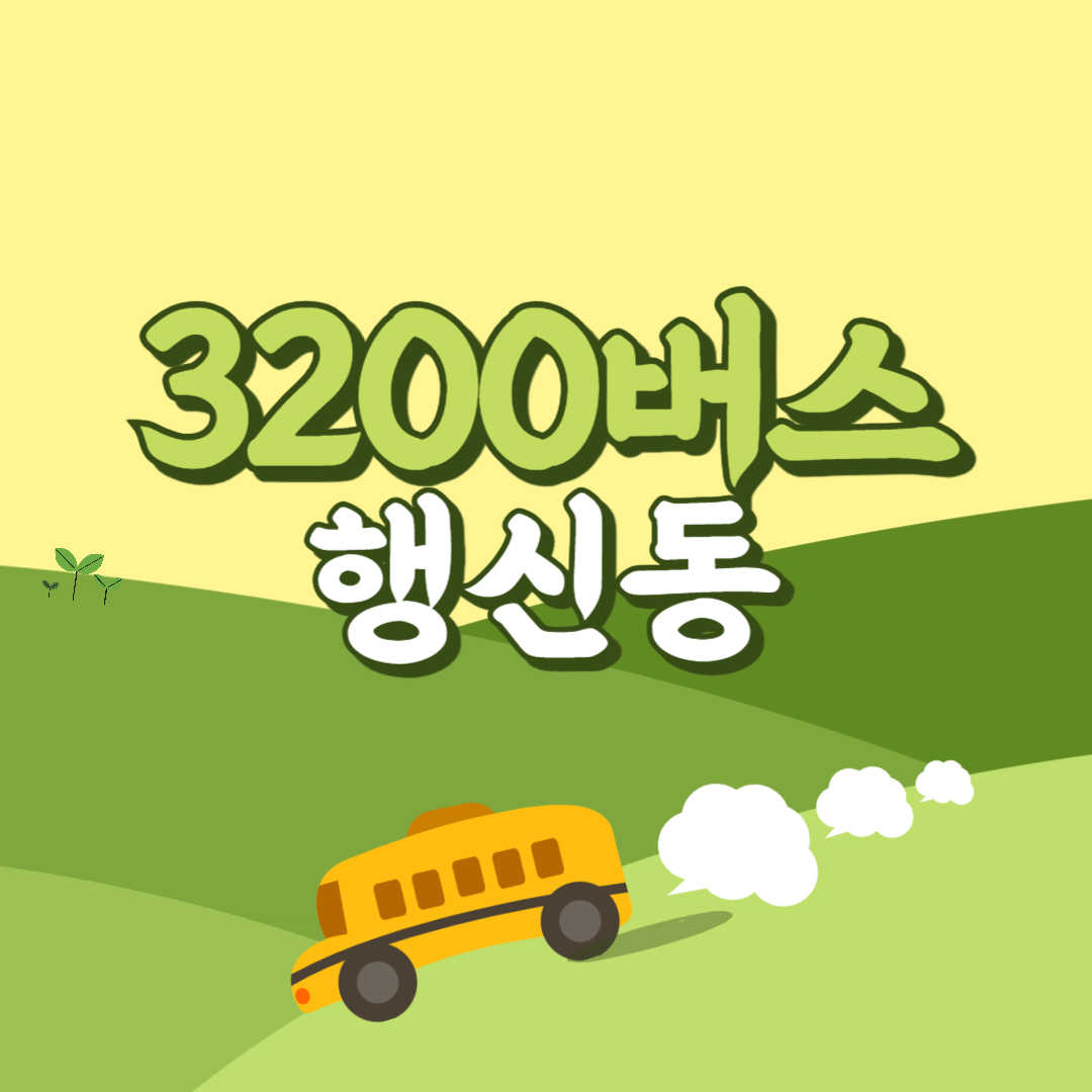 인천공항에서 행신동 리무진 공항버스(3200번) 썸네일