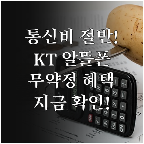 통신비 절약하는 KT망 알뜰폰 선택법..