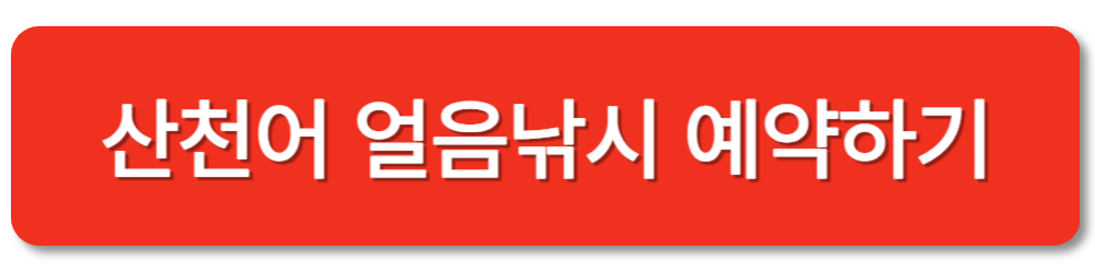 화천 산천어축제 얼음낚시 예약접수