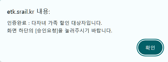 SRT 다자녀 등록 인증 완료 화면