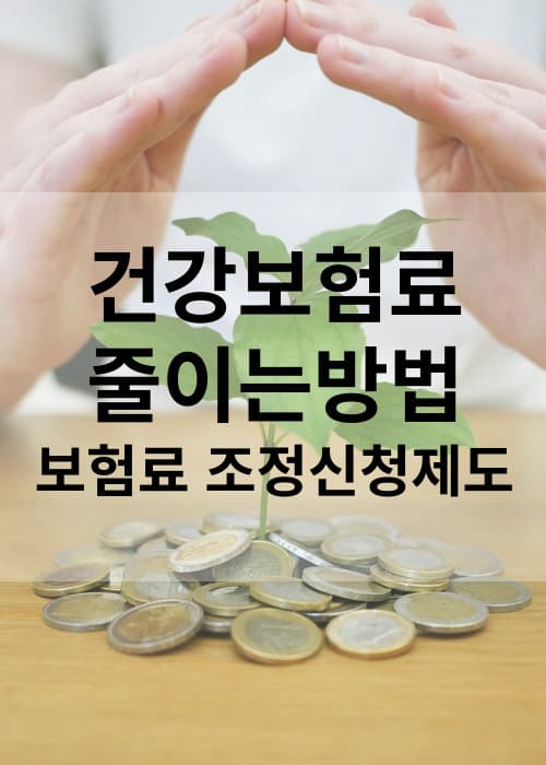 건강보험료줄이는방법조정신청제도