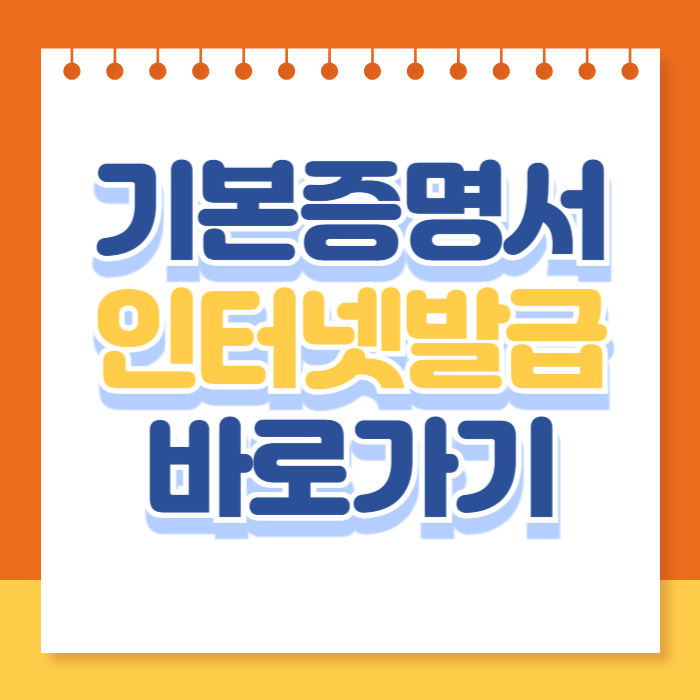 기본증명서 인터넷발급 바로가기