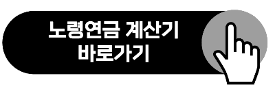 만 65세 노령연금 신청방법 준비물