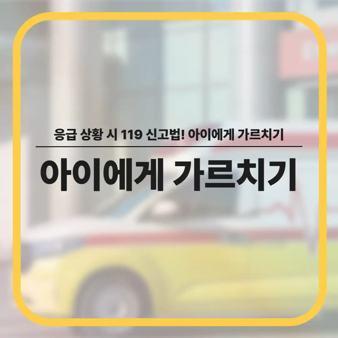 응급 상황 시 119 신고법_아이에게 가르치기