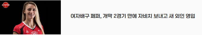 여자배구 페퍼, 개막 2경기 만에 자비치 보내고 새 외인 영입