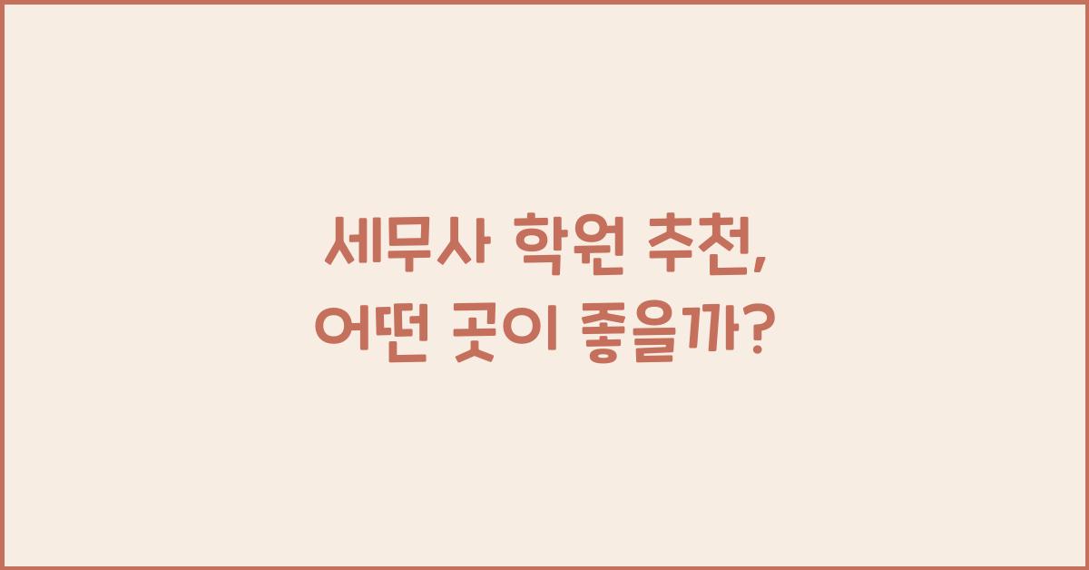 세무사 학원 추천