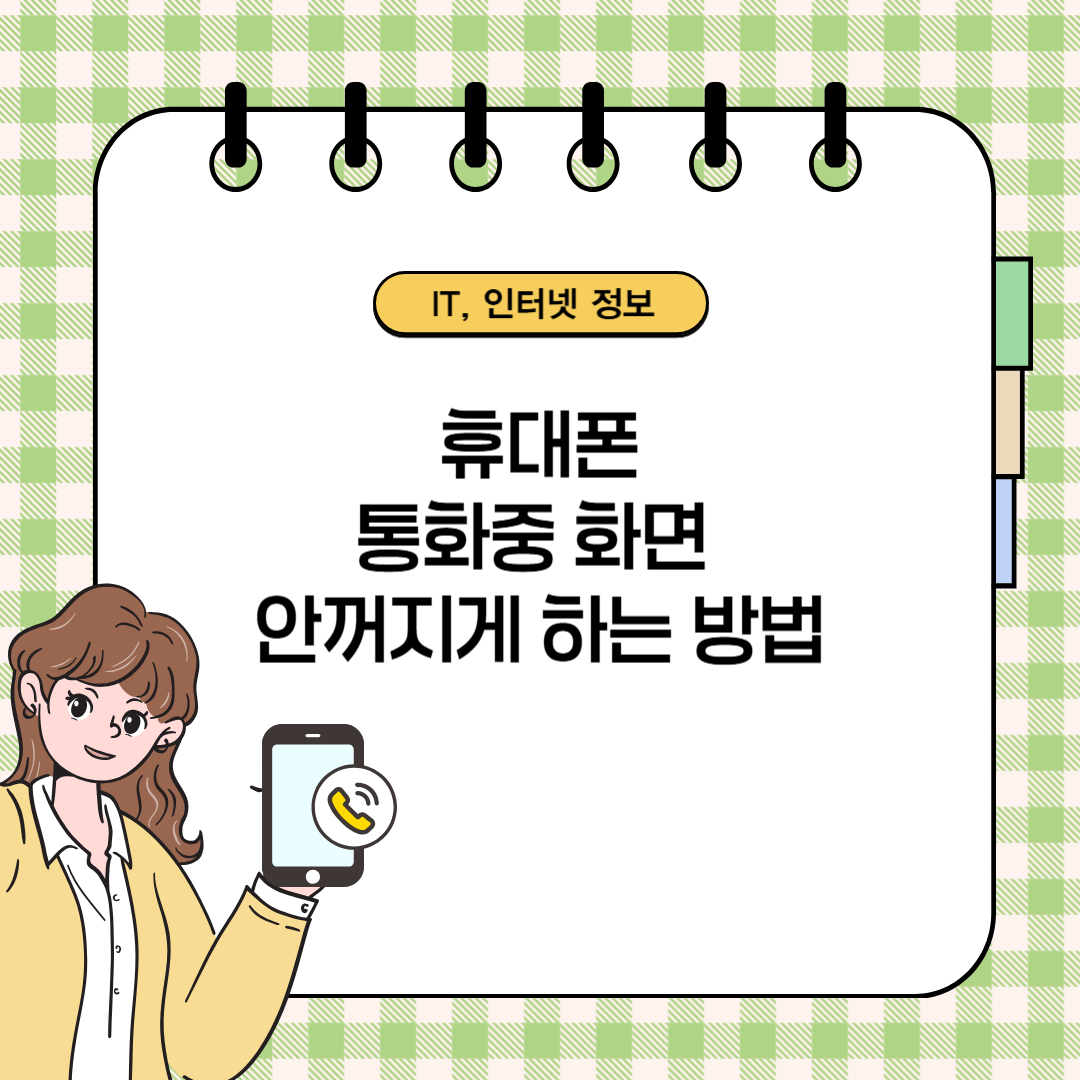 휴대폰 통화후 화면 안꺼지게 하는방법