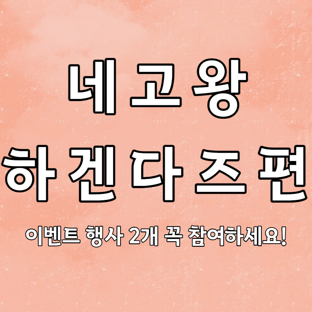 네고왕 하겐다즈