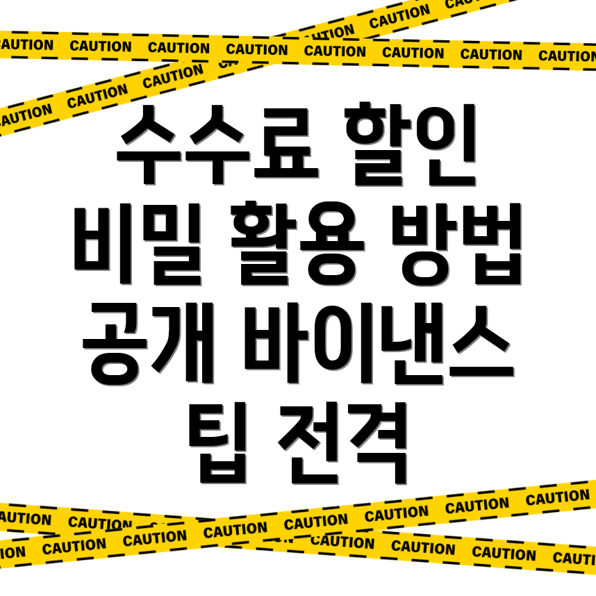 바이낸스 수수료 할인