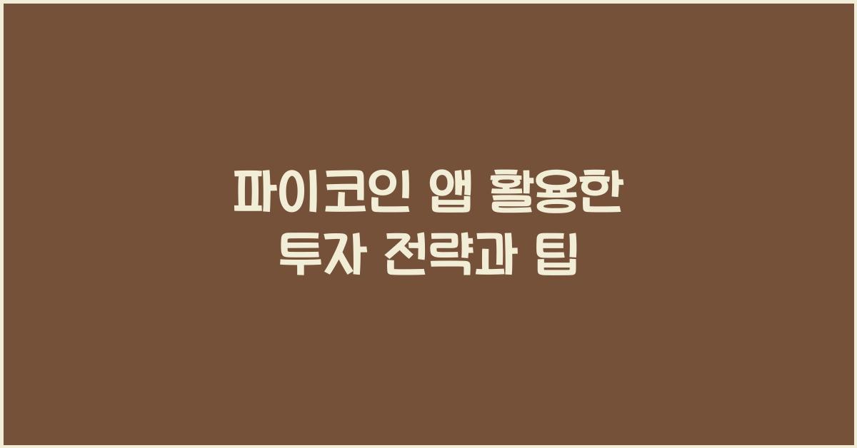 파이코인 앱