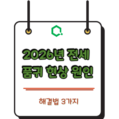 2026년 전세 품귀 현상 원인과 해결법 3가지