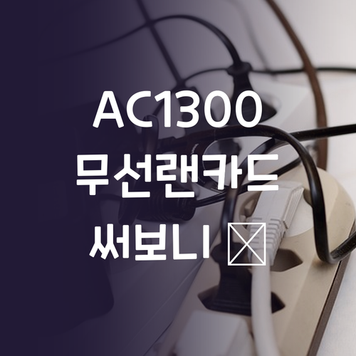 티피링크 AC1300 무선 랜카드 써..