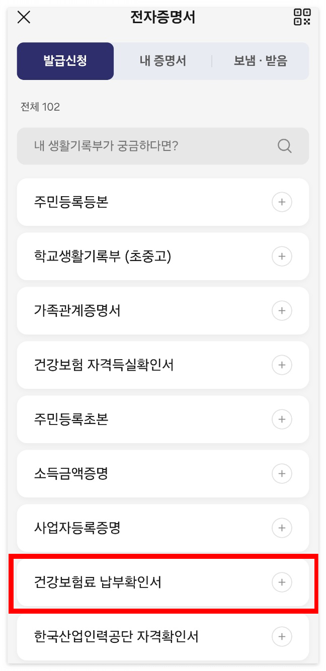 건강보험료 납부확인서 발급