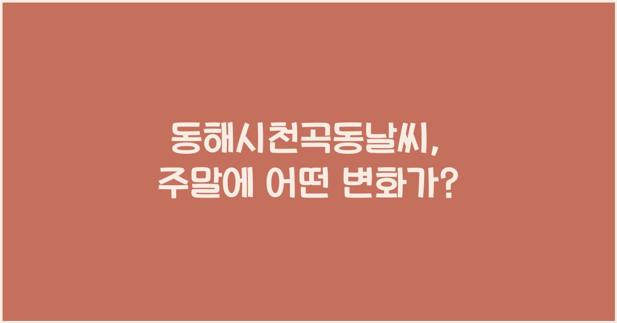 동해시천곡동날씨