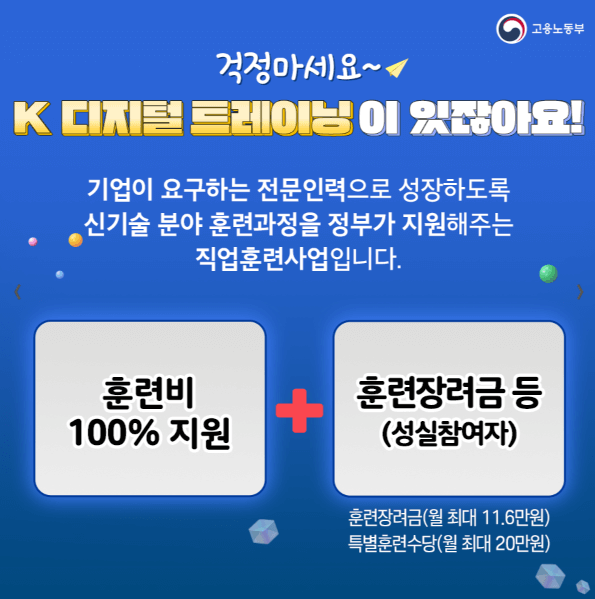 K-디지털트레이닝(출처:고용노동부홈페이지)