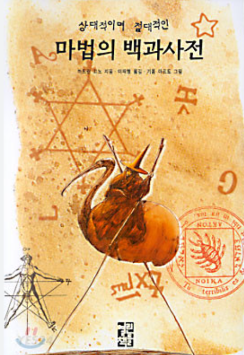 상대적이며 절대적인 마법의 백과사전 표지